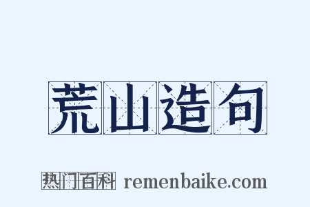 荒山造句是什么意思的图片